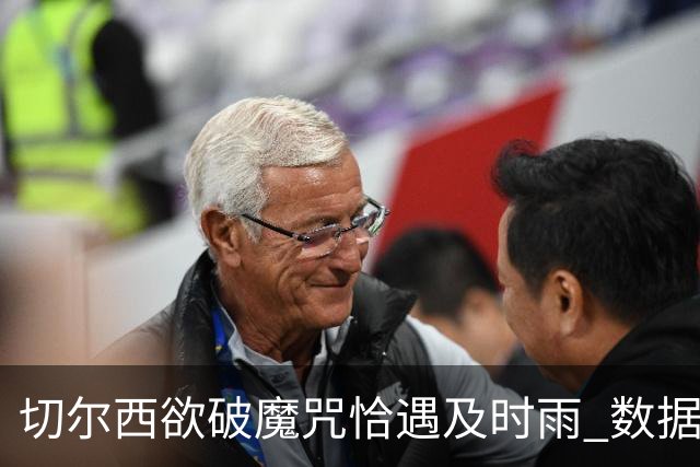 切尔西欲破魔咒恰遇"及时雨" 数据却示要翻车