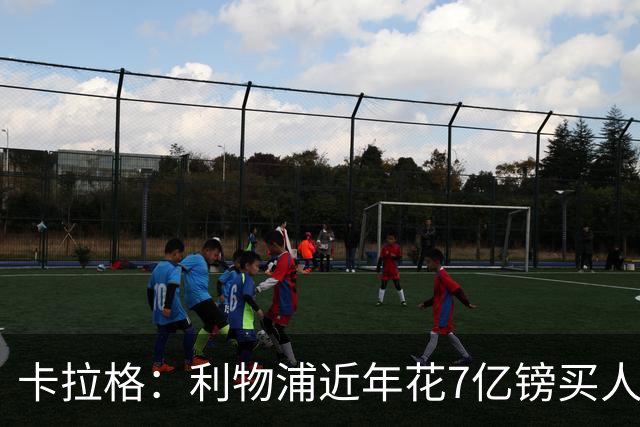卡拉格：利物浦近年花7亿镑买人，伊劳拉接手的却是一副“烂牌”
