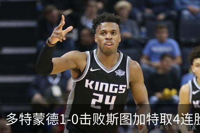 多特蒙德1-0击败斯图加特取4连胜 小贝林厄姆助攻拜尔制胜