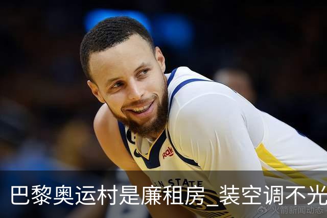 巴黎奥运村是廉租房 装空调不光是钱的事儿