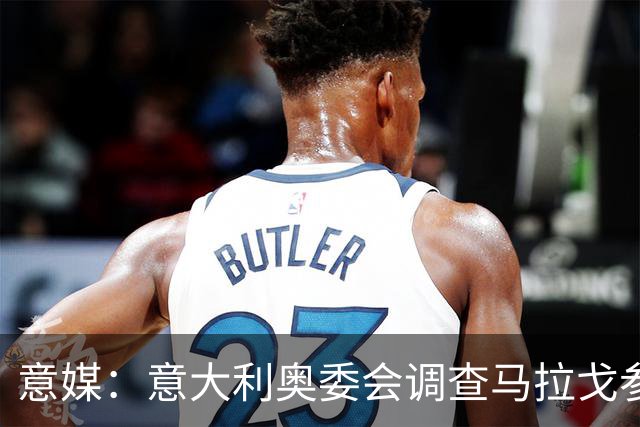 意媒：意大利奥委会调查马拉戈参选足协主席资格问题