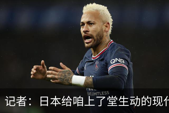 记者：日本给咱上了堂生动的现代篮球课 多项核心数据领先我们