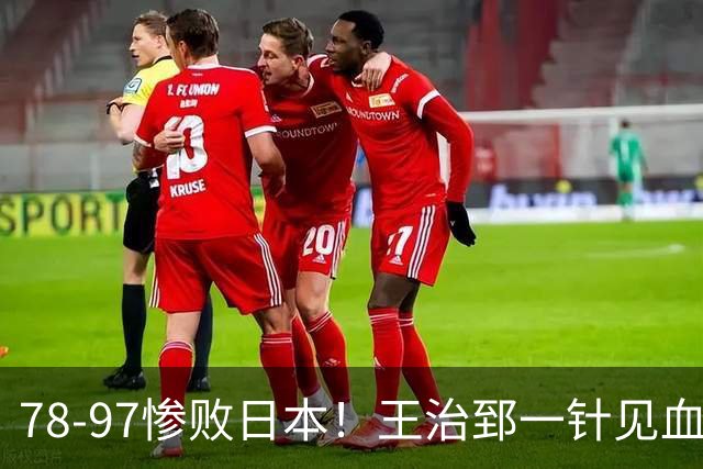 78-97惨败日本！王治郅一针见血大实话：球员真不缺拼劲，只是实打实打不过